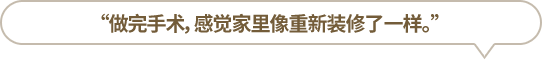 “做完手術(shù)，感覺家里像重新裝修了一樣?！?></li>
						<li id=