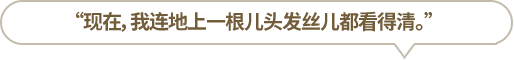 “現(xiàn)在，我連地上一根兒頭發(fā)絲兒都看得清?！?></li>
						<li id=
