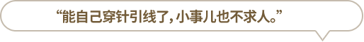 “能自己穿針引線了，小事兒也不求人?！?></li>
						<li id=