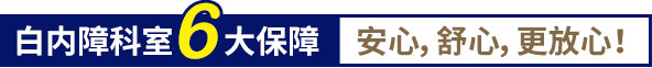白內(nèi)障科室6大保障,安心,舒心,更放心！
